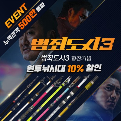 영화 범죄도시3 협찬 기념이벤트!!원투낚시대 10% 할인