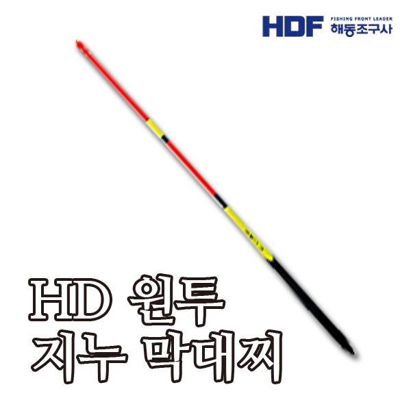 HDF HD 원투 지누 막대찌 HF-493 0.5호