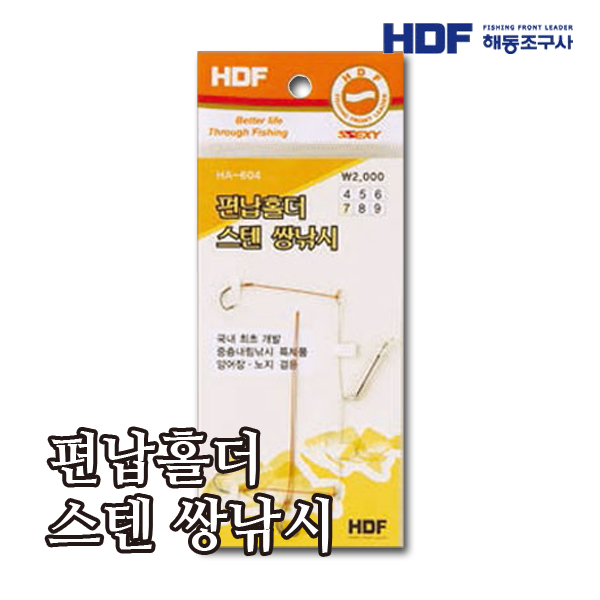 HDF 편납홀더 스텐쌍낚시 HA-604