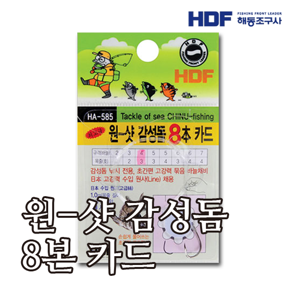 HDF 원-샷 감성돔 8본 카드 HA-585