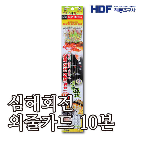 HDF 심해 회전 외줄카드 10본 HA-1301