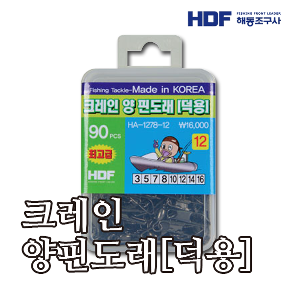 HDF 크레인 양-핀도래(덕용) HA-1278