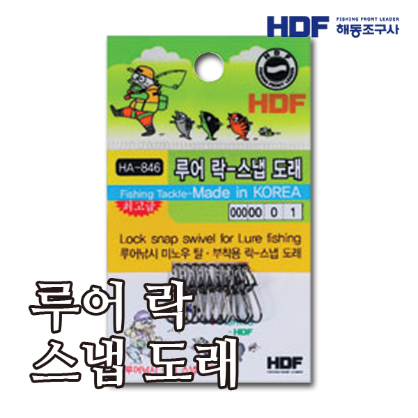 HDF 루어 락 스냅 도래 HA-846